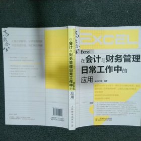 Excel在会计与财务管理日常工作中的应用