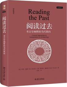 阅读过去：考古学阐释的当代取向