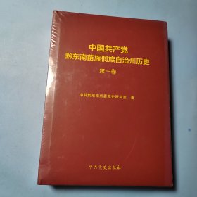 中国共产党黔东南苗族侗族自治州历史