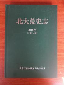 北大荒史志2018年（1——4期）精装   大16开品佳 未翻阅过