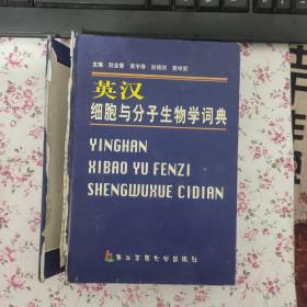 英汉细胞与分子生物学词典（书皮掉了 有破损  见图）品相见图