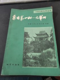 中国名胜地质丛书 九华山