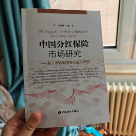 中国分红保险市场研究