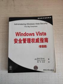 Windows Vista安全管理权威指南（惊喜版）（安全技术经典译丛）