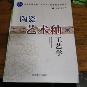 陶瓷艺术釉工艺学