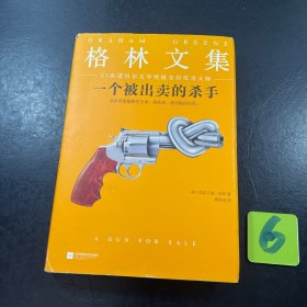 一个被出卖的杀手（精装典藏版）（21次诺贝尔文学奖提名的传奇大师）