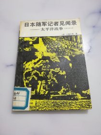 日本随军记者见闻录