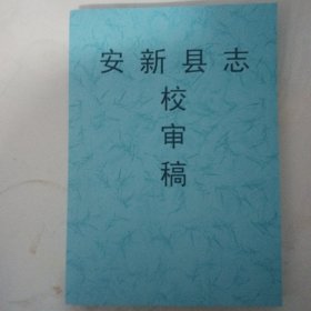 安新县志【校审稿】，2000年，新华出版社，一轮志