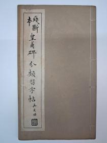 民国字帖《线断本皇甫碑分类习字帖》(欧阳詢皇甫君碑) 1949年3月出版