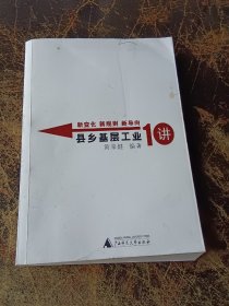 新变化 新规则 新导向——县乡基层工业10讲