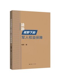 法治视野下的军人权益保障  刘勇著上海人民出版社