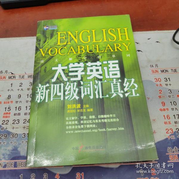 说文解字背单词：大学英语新四级词汇真经（新航道英语学习丛书）