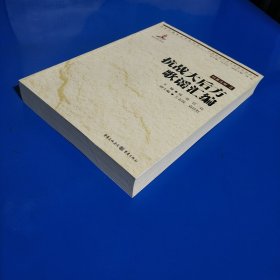 抗战大后方歌谣汇编 (平装正版库存书品相好现货实拍图)