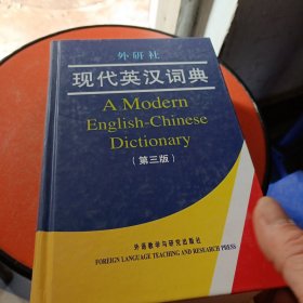 外研社现代英汉词典（第3版）