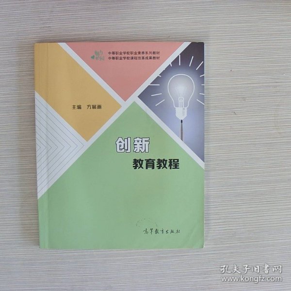 创新教育教程/中等职业学校课程改革试验成果教材