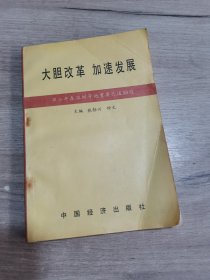 大胆改革加速发展 邓小平在深圳等地重要论述50题
