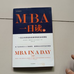 MBA一日读2.0：一日之内学完知名商学院的全部课程