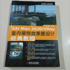3ds max 2020/VRay室内装饰效果图设计经典教程