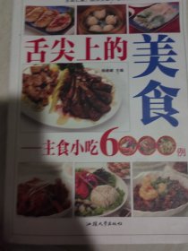 舌尖上的美食 :