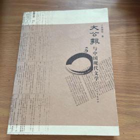 《大公報(bào)》與中國(guó)現(xiàn)代文學(xué)（一版一印）