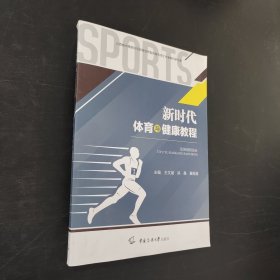 新时代体育与健康教程