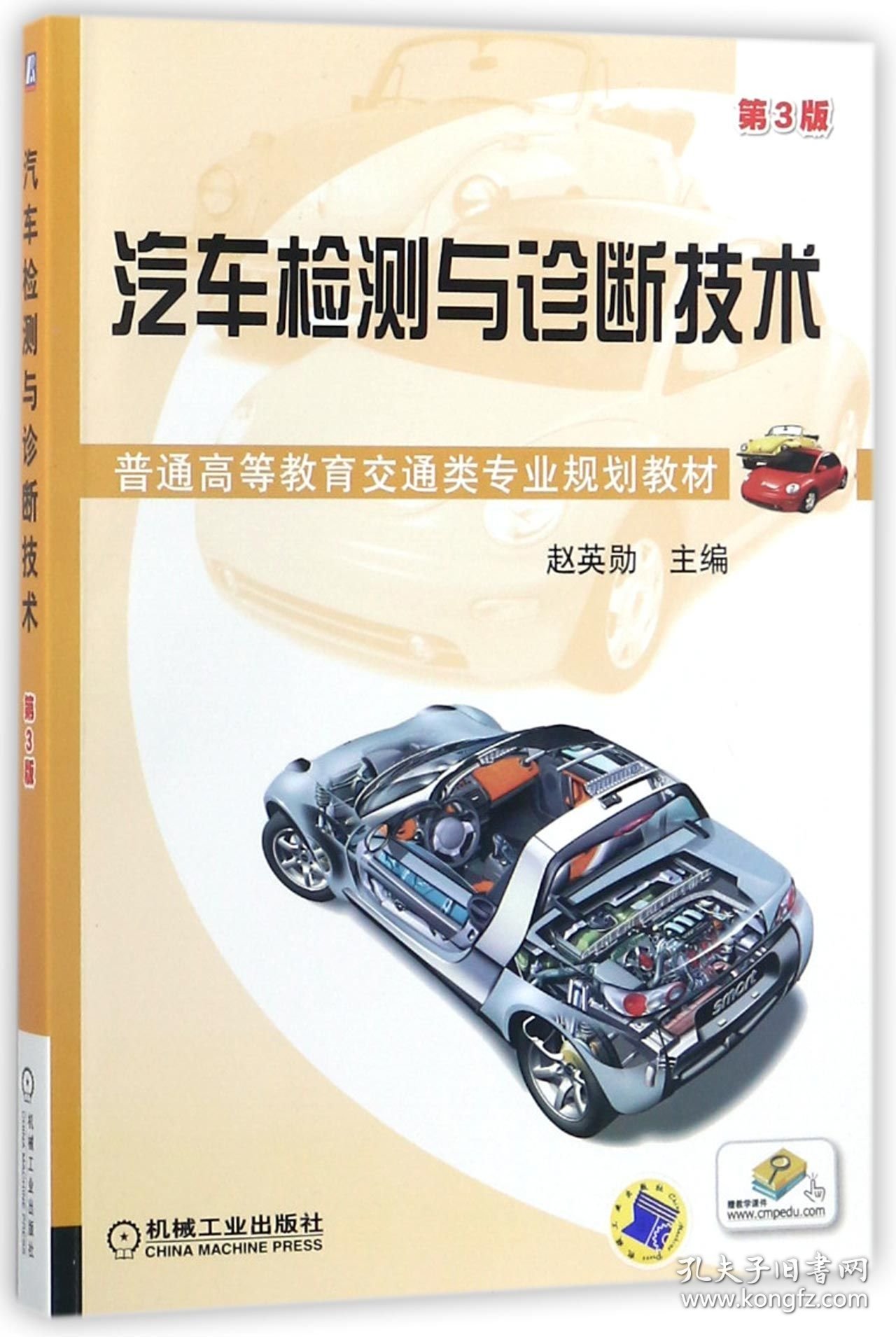 汽车检测与诊断技术(第3版普通高等教育交通类专业规划教材) 9787111391241