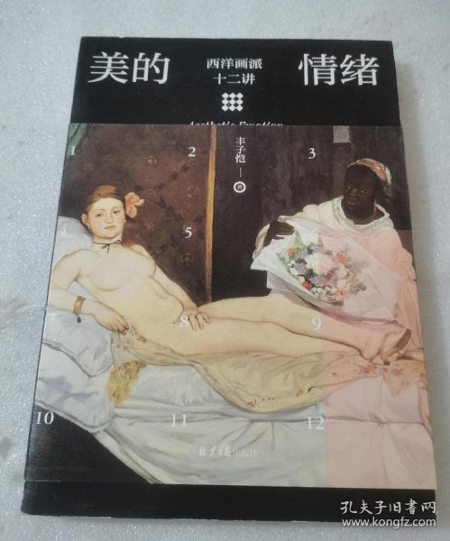 美的情绪：西洋画派十二讲（丰子恺艺术）