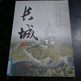 长城史话：中华文明史话