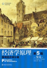 经济学原理（第5版）：微观经济学分册