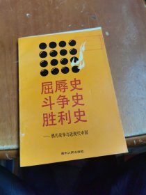 屈辱史 斗争史 胜利史：鸦片战争与近现代中国