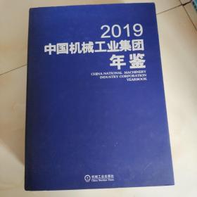 中国机械工业集团年鉴2019