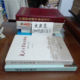武汉大学图史+武汉大学校史新编（1893——2013）【两册合售，无写划】