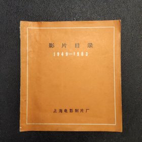 影片目录 1949－1983