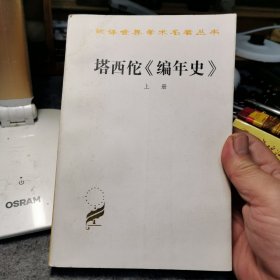 塔西佗《编年史》