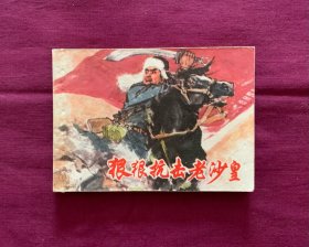 狠狠抗击老沙皇
