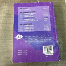 国家职业资格培训教程：企业人力资源管理师（二级 第三版）