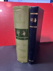 辞海1979年一版五印《缩印本+增补本》上海辞书出版社