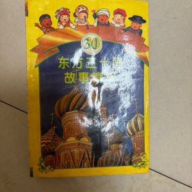 东方三十国故事精萃
