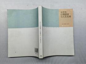 大学生心理健康与人生发展