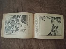 钗头凤 第一版第一次印刷 连环画 名家孟庆江绘