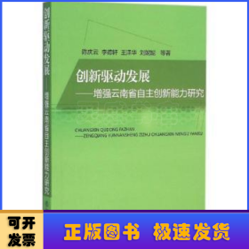 创新驱动发展——增强云南省自主创新能力研究