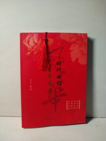 时代女性 百年风华