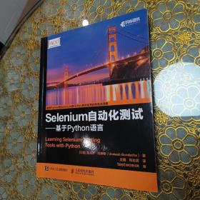 Selenium自动化测试 基于 Python 语言