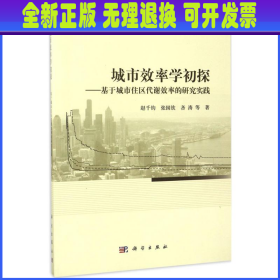 城市效率学初探：基于城市住区代谢效率的研究实践