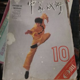 中华武术1989.10