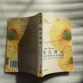 酷儿理论：西方90年代性思潮 无笔记