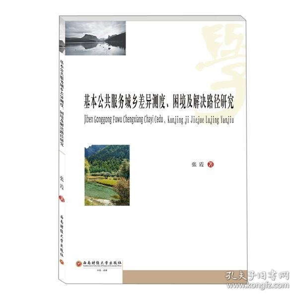 基本公共服务城乡差异测度、困境及解决路径研究