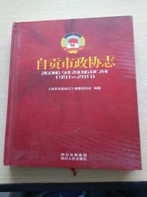 自贡市政协志 : 1991-2010
