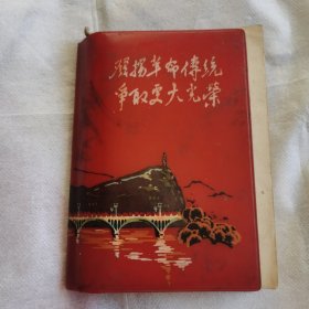 发扬革命传统，争取更大光荣日记本