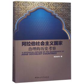 阿拉伯社会主义国家治理的历史考察